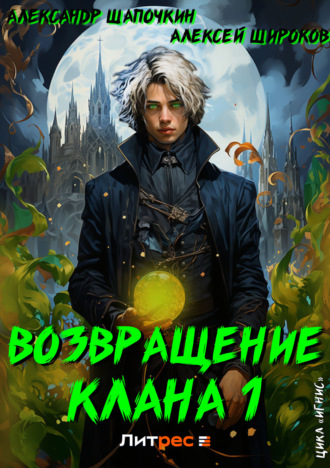 Александр Шапочкин, Алексей Широков, Возвращение клана 1
